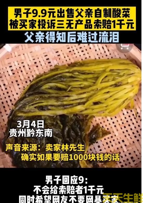 卖自家酸菜被告三无产品,被索赔1000元(图1) 卖自家酸菜被告三无产品,被索赔1000元(图1)